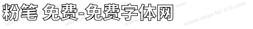 粉笔 免费字体转换